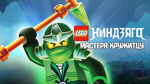 Ниндзяго Мастера Кружитцу Секс